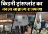 किडनी कांड में आरोपी मेडीलाइफ अस्पताल का संचालक अरेस्ट