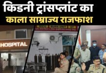 किडनी कांड में आरोपी मेडीलाइफ अस्पताल का संचालक अरेस्ट