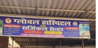 अवैध अस्पताल में प्रसूता की मौत, संचालक के खिलाफ एफआईआर