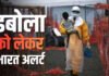 कोरोना से खतरनाक वायरस इबोला की भारत में एंट्री