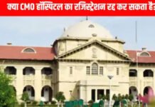 CMO अस्पताल का रजिस्ट्रेशन रद्द नहीं कर सकते : हाईकोर्ट