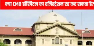 CMO अस्पताल का रजिस्ट्रेशन रद्द नहीं कर सकते : हाईकोर्ट