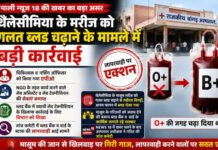 थैलेसीमिया मरीज को चढ़ाया O+ की जगह B+ ब्लड !