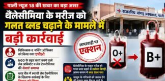 थैलेसीमिया मरीज को चढ़ाया O+ की जगह B+ ब्लड !