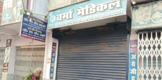 ऑनलाइन दवा बिक्री के खिलाफ आज केमिस्ट-ड्रगिस्ट हड़ताल पर