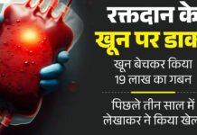डोनेट ब्लड बेचकर 19 लाख का गबन करने का भंडाफोड़