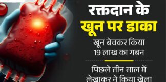 डोनेट ब्लड बेचकर 19 लाख का गबन करने का भंडाफोड़