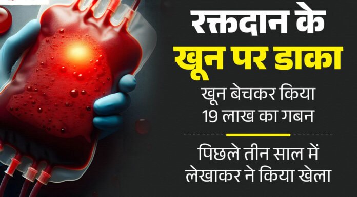 डोनेट ब्लड बेचकर 19 लाख का गबन करने का भंडाफोड़