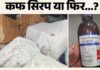 नशीली दवा कफ सिरप के अवैध कारोबार का भंडाफोड़