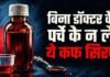ज्यादा अल्कोहल वाली दवा अब बिना पर्चे के नहीं मिलेगी
