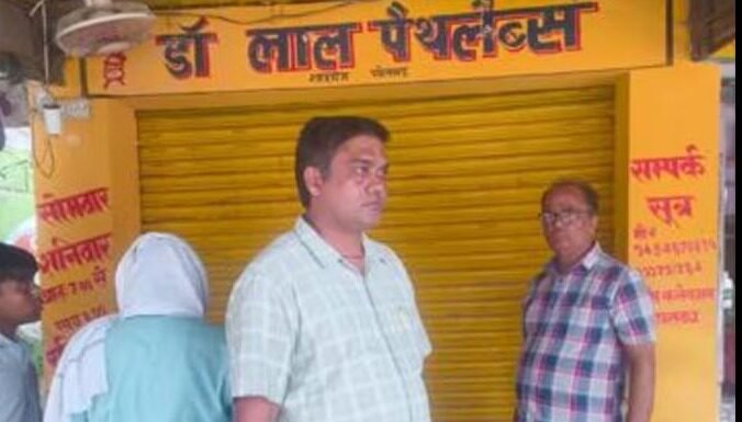 सात अवैध अस्पताल और तीन पैथोलॉजी सेंटर सीज, छह को नोटिस