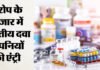 भारतीय दवा कंपनियों के लिए यूरोप ने खोले दरवाजे