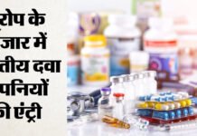 भारतीय दवा कंपनियों के लिए यूरोप ने खोले दरवाजे