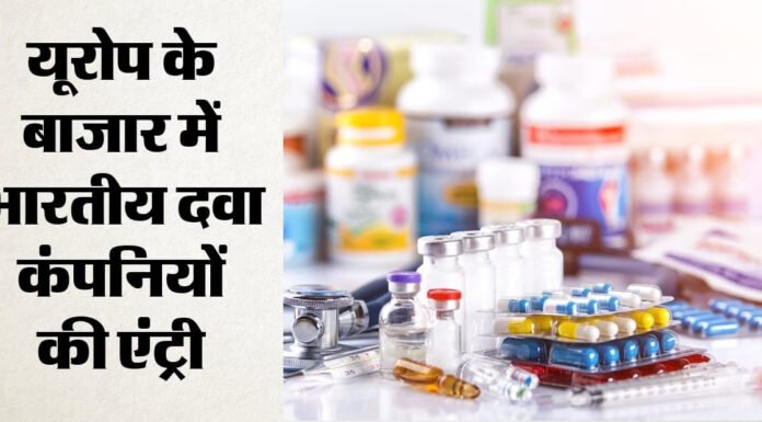 भारतीय दवा कंपनियों के लिए यूरोप ने खोले दरवाजे