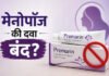 मेनोपॉज की दवा प्रेमारिन क्रीम भारत में बंद हुई