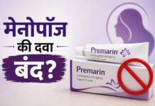 मेनोपॉज की दवा प्रेमारिन क्रीम भारत में बंद हुई