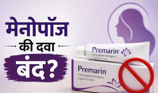 मेनोपॉज की दवा प्रेमारिन क्रीम भारत में बंद हुई