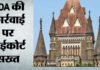 एफडीए की कार्रवाई पर बॉम्बे हाईकोर्ट ने लगाई फटकार