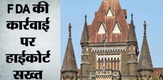एफडीए की कार्रवाई पर बॉम्बे हाईकोर्ट ने लगाई फटकार