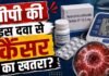 ब्लड प्रेशर की दवा से कैंसर का खतरा : WHO की रिपोर्ट