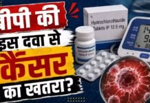 ब्लड प्रेशर की दवा से कैंसर का खतरा : WHO की रिपोर्ट