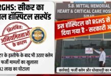 सीकर: RGHS में बड़ा फर्जीवाड़ा, डॉक्टर के इस्तीफे के बाद भी उठाए क्लेम; अस्पताल निलंबित