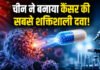 कैंसर की सबसे पावरफुल दवा बनाने का चीन का दावा