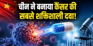 कैंसर की सबसे पावरफुल दवा बनाने का चीन का दावा