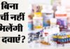 फ्लूपेंरिक्सोल समेत चार दवाएं अब बिना पर्ची के नहीं मिलेंगी