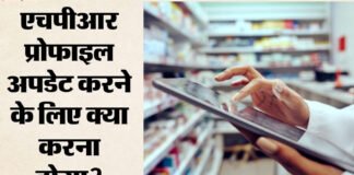 फार्मासिस्ट के लिए नया नियम, 15 दिन में एचपीआर अपडेट जरूरी