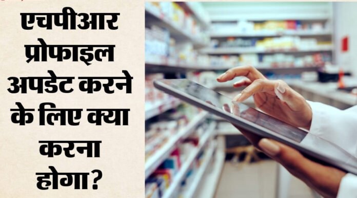 फार्मासिस्ट के लिए नया नियम, 15 दिन में एचपीआर अपडेट जरूरी