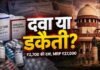 कैंसर दवा की अत्यधिक कीमतें ‘दिनदहाड़े डकैती’ : SC