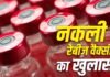 दवा बाजार में रेड कर नकली रेबीज वैक्सीन की 481 यूनिट जब्त