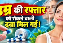 एंटी-एजिंग दवा के निर्माण में मिली कामयाबी