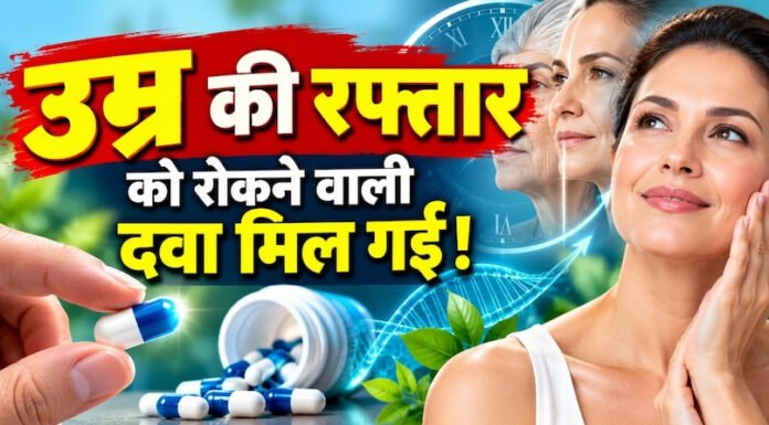 एंटी-एजिंग दवा के निर्माण में मिली कामयाबी