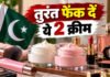सीडीएससीओ ने पाकिस्तान की इन 2 क्रीम को लेकर किया अलर्ट