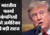 भारतीय दवा कंपनियों को अमेरिका से मिली बड़ी राहत