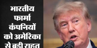 भारतीय दवा कंपनियों को अमेरिका से मिली बड़ी राहत