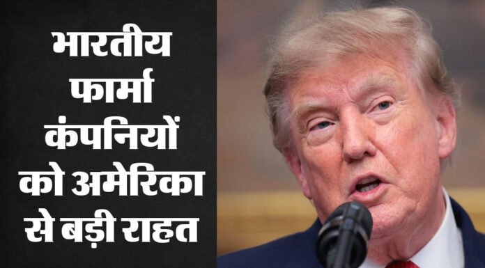भारतीय दवा कंपनियों को अमेरिका से मिली बड़ी राहत