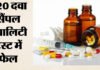 ड्रग अलर्ट : 220 दवाओं के सैंपल जांच में मिले फेल