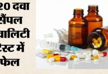 ड्रग अलर्ट : 220 दवाओं के सैंपल जांच में मिले फेल