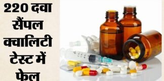 ड्रग अलर्ट : 220 दवाओं के सैंपल जांच में मिले फेल