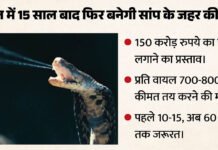 सांप के जहर की दवा निर्माण के लिए 150 करोड़ का प्लांट प्रस्तावित