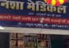 मेडिकल स्टोर पर ड्रग विभाग की रेड, दवाएं बरामद