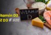 विटामिन D3 मांसपेशियों और दिल की सेहत के लिए ज्यादा असरदार