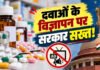 दवा विज्ञापन को लेकर केंद्र सरकार ला रही कड़ा कानून