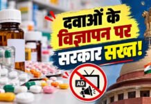 दवा विज्ञापन को लेकर केंद्र सरकार ला रही कड़ा कानून
