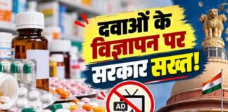 दवा विज्ञापन को लेकर केंद्र सरकार ला रही कड़ा कानून