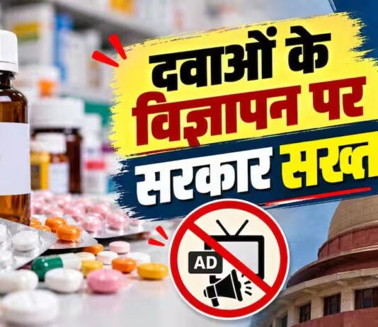 दवा विज्ञापन को लेकर केंद्र सरकार ला रही कड़ा कानून