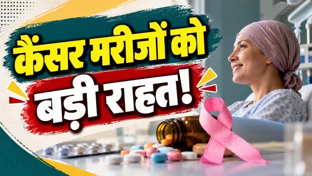कैंसर की 137 दवाएं 70 फीसदी तक सस्ती, कितना पड़ेगा असर?